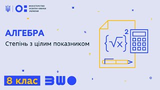 картинка: 8 клас. Алгебра. Степінь з цілим показником