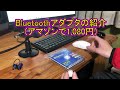 【Bluetoothアダプタの紹介】デスクトップでBluetoothマウスを使う方法も分かります