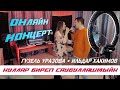 Гузель Уразова &amp; Ильдар Хакимов - Куллар биреп саубуллашмыйк | Онлайн концерт 2