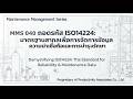 ISO14224 Maintenance & Reliability Blueprint ภาษาสากลสำหรับเครื่องจักรอุปกรณ์ (MMS040)