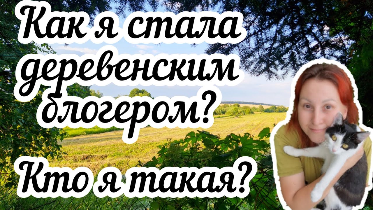 Как я стала деревенским блогером?🤔 Кто я такая?❓