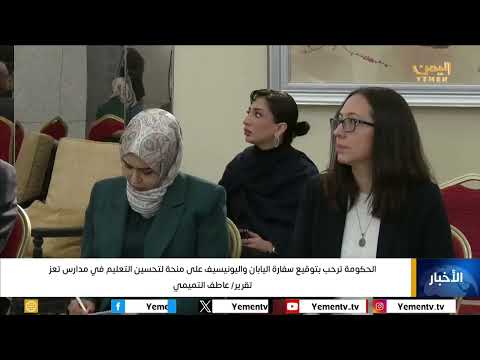 الحكومة ترحب بتوقيع سفارة #اليابان واليونيسيف على منحة لتحسين التعليم في مدارس #تعز