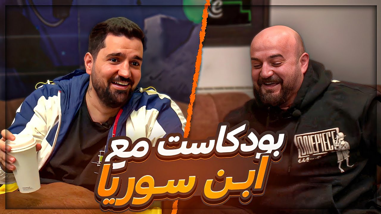 اول لقاء مع ابن سوريا ! 😍 سبب شهرة سامر وحود وقصة صعوده ! 🔥