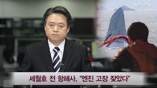 세월호 전 항해사, '엔진 고장 잦았다'