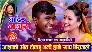 आशाको ओठ टोक्छु भन्दै हाने र्‍याप बिराजले भयो दोहोरीमै हंगमा | Biraj Gandharba vs Aasha B.C.