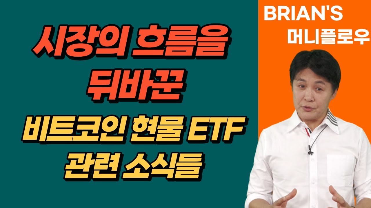 [머니플로우/통합본] 시장의 흐름을 뒤바꾼 비트코인 현물 ETF! │ 브라이언김, 머니플로우, 코인, 비트코인