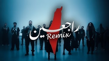 ريمكس - راجعين | Rajieen Remix (LYRICS VIDEO 2023)