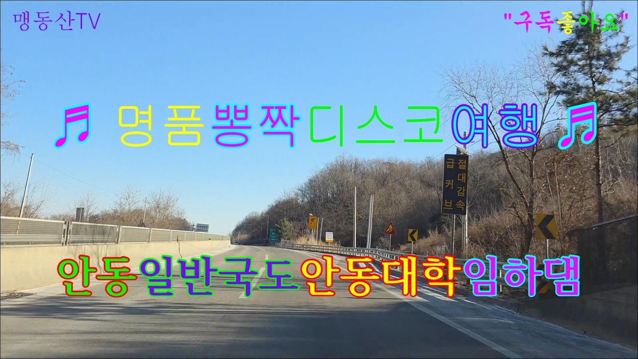 #안동일반국도#안동대학교#임하댐#수곡교#명품뽕짝디스코여행