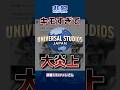 【悲報】USJガチ勢さん キモすぎて大炎上してしまう。