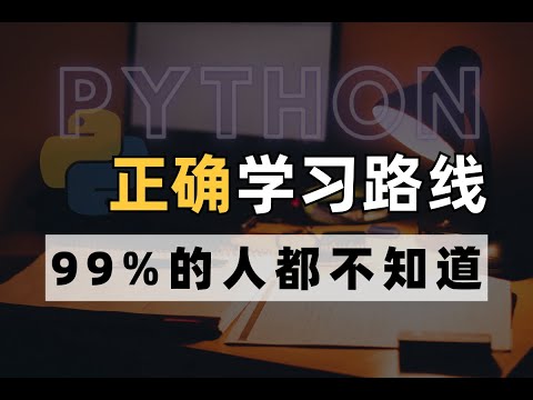 Python正确的学习路线图！学习丨副业丨就业必看，迷茫不知道从哪学就跟着路线学！
