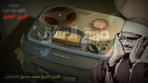 تلاوة نادرة التي خلدها التاريخ لصاحب الصوت الشيخ محمد صديق المنشاوي رحمه الله تعالى HD