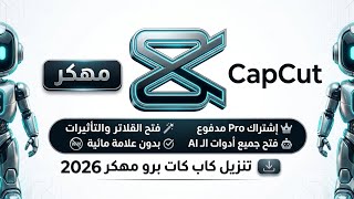 أخيراً! تحميل CapCut مهكر 2026 بجميع مميزات الذكاء الاصطناعي AI مجاناً 🚀