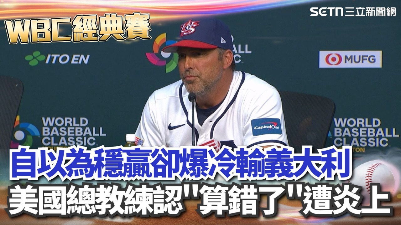 【#WBC2026】WBC美國隊大出包！誤以為已晉級八強「主力輪休」爆冷輸義大利 總教練賽後認「算錯了」球迷氣炸大炎上！│三立新聞台