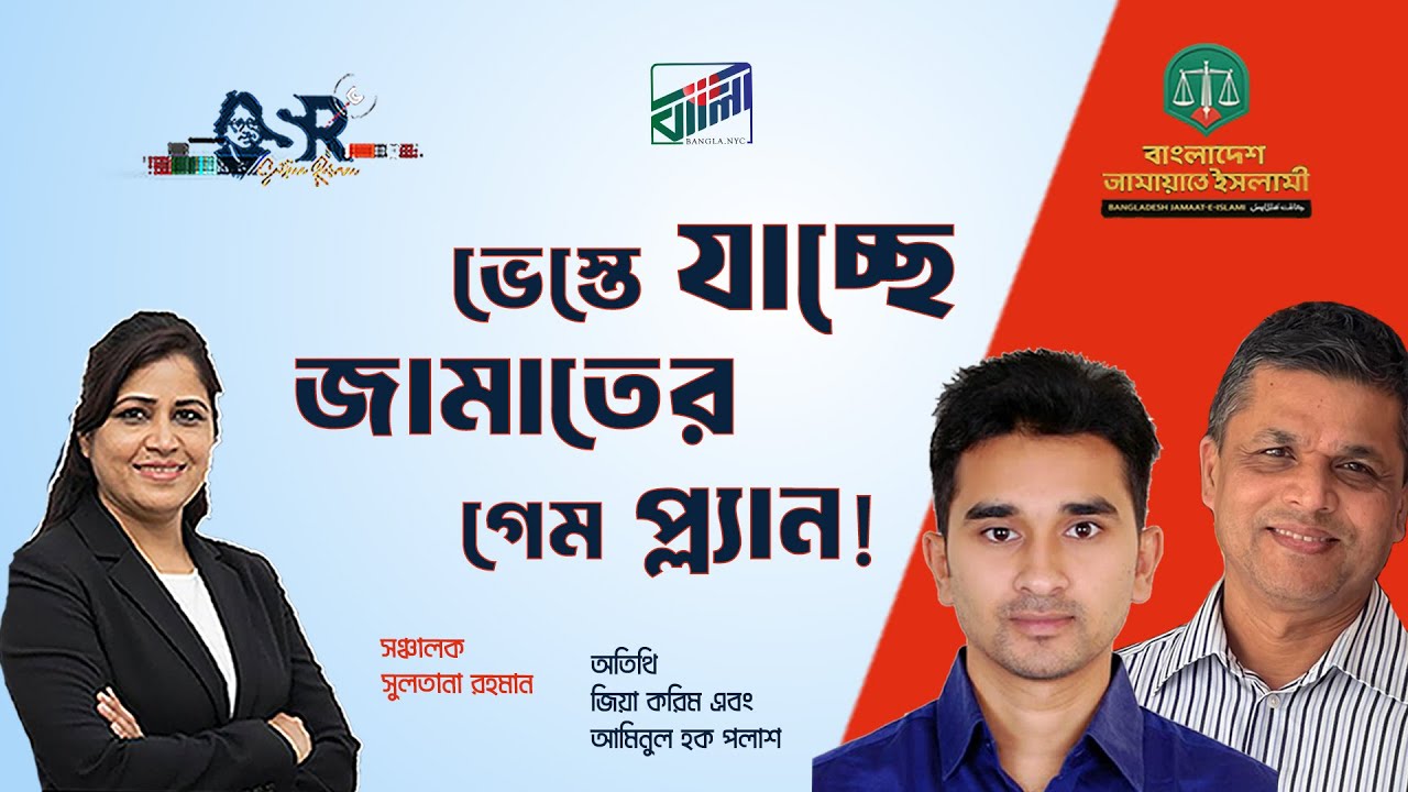ভেস্তে যাচ্ছে জামাতের গেম প্ল‍্যান!