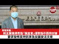 【黎智英案】前主筆楊清奇指「飯盒會」僅黎指示而非討論，要求發佈支持抗爭及反國安法文章。