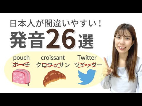 日本人が間違いやすい英単語の発音26選