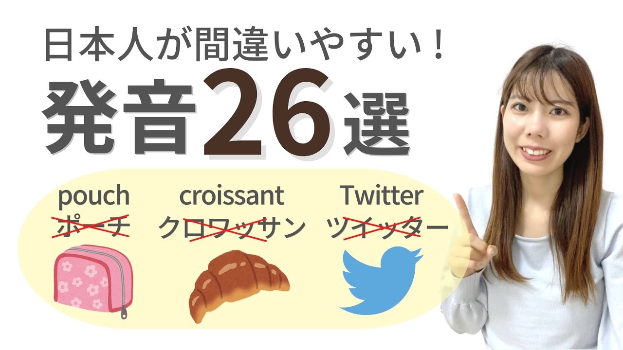 日本人が間違いやすい英単語の発音26選
