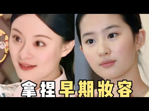 普通人抄早期女明星的減法妝容！底子不好也能變美很多！【梁大件】