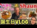 【誕生日Vlog】ショーンさん🇬🇧誕生日の1日に密着 | Shaun's Lockdown Birthday 2021