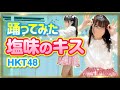 【塩味のキス】HKT48 踊ってみた【もも】