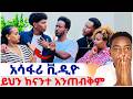 አሳፋሪ ቪዲዮ ይህን ከናንተ አንጠብቅም EthiopianEntertainment Abgrace ዮአዳን Ethio