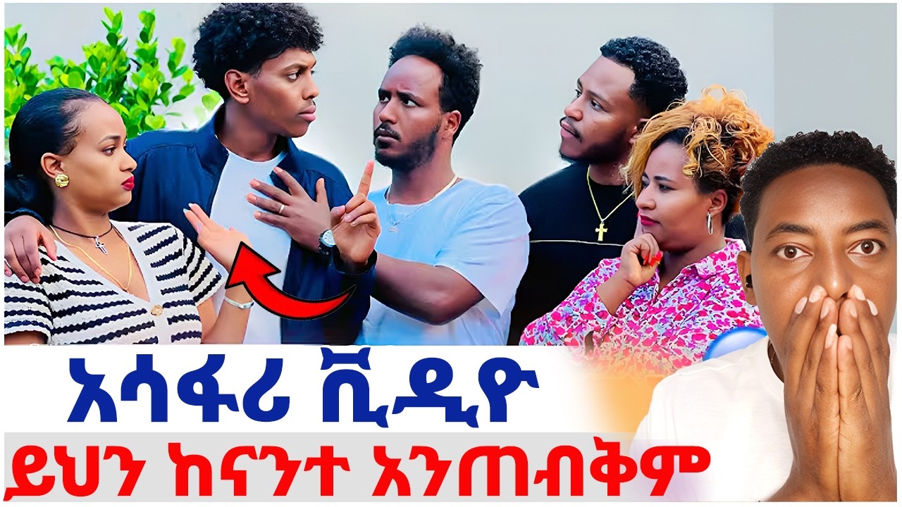 🛑አሳፋሪ ቪዲዮ❤️ይህን ከናንተ አንጠብቅም#EthiopianEntertainment @abgrace #ዮአዳን Ethio