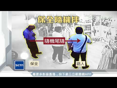 保全突爆走勒頸　反遭店員「大外割」壓制│三立新聞台