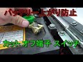 【ユンボ】 バッテリー上がり防止品　バッテリー端子 スイッチ