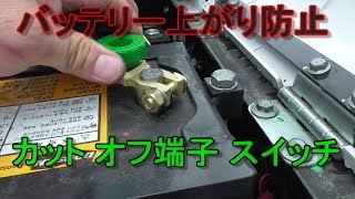 【ユンボ】 バッテリー上がり防止品　バッテリー端子 スイッチ