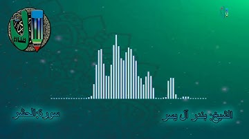 بندر آل يسر وتلاوة طيبة لسورة الحشر