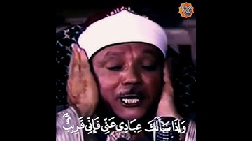 الشيخ عبدالباسط عبدالصمد ﴿ وإذا سألك عبادي عني فإني قريب أجيب دعوة الداع إذا دعان ﴾ سورة البقرة