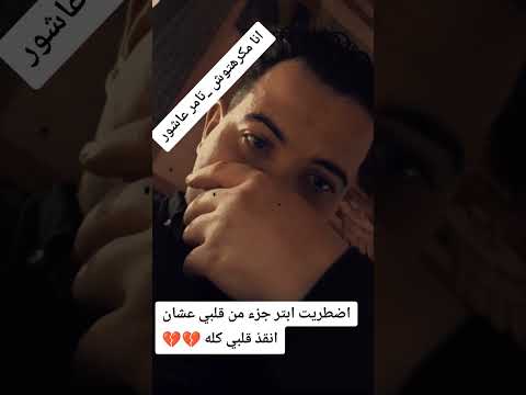 تامر عاشور الجديد انا مكرهتوش كامله