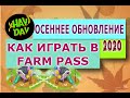 HAY DAY Сколько стоит верхняя дорожка в FARM PASS? ОСЕНЕЕ ОБНОВЛЕНИЕ 2020! Первое прохождение!