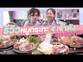 มุกวันละนิด EP8 : มุก-พี่เมฆ รีวิวหมูกระทะ 4 เจ้าดัง แบบจุกๆ