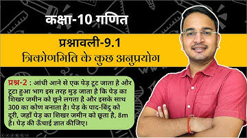 कक्षा-10 प्रश्नावली-9.1 प्रश्न-2 | त्रिकोणमिती के कुछ अनुप्रयोग | Class-10 Exercise-9.1