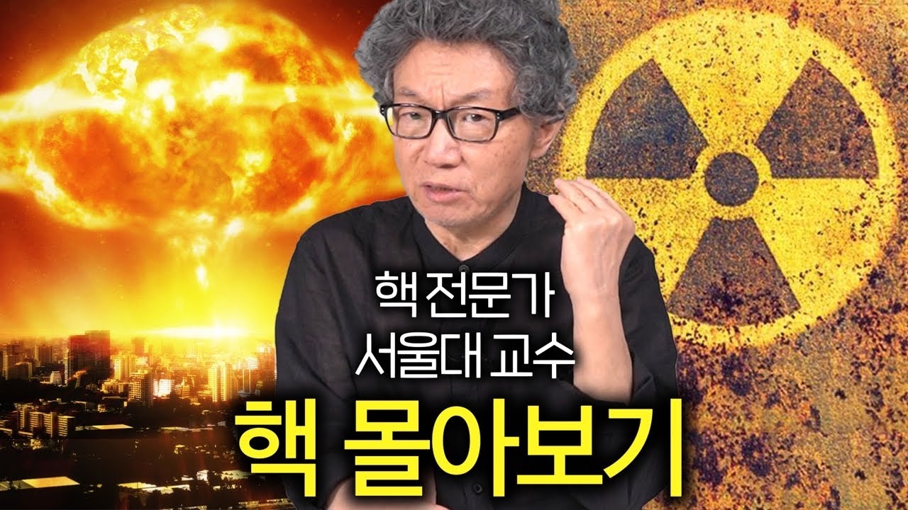 핵폭탄이 터졌을 때 어떻게 피해야할까? (서균렬 교수님 몰아보기)