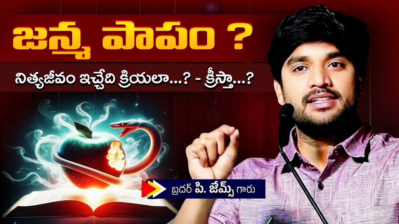 జన్మ పాపం ? పూర్తి వివరణ.... PART -1 Bro P James Garu Full Message | Jesus Mission #bropjames 
