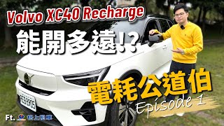 【阿格力】最便宜開電動車方式分享，一日宜蘭旅遊不充電 XC40 Recharge 實測，超好吃龍山牛肉麵跟柯氏蔥油餅。ft.格上租車