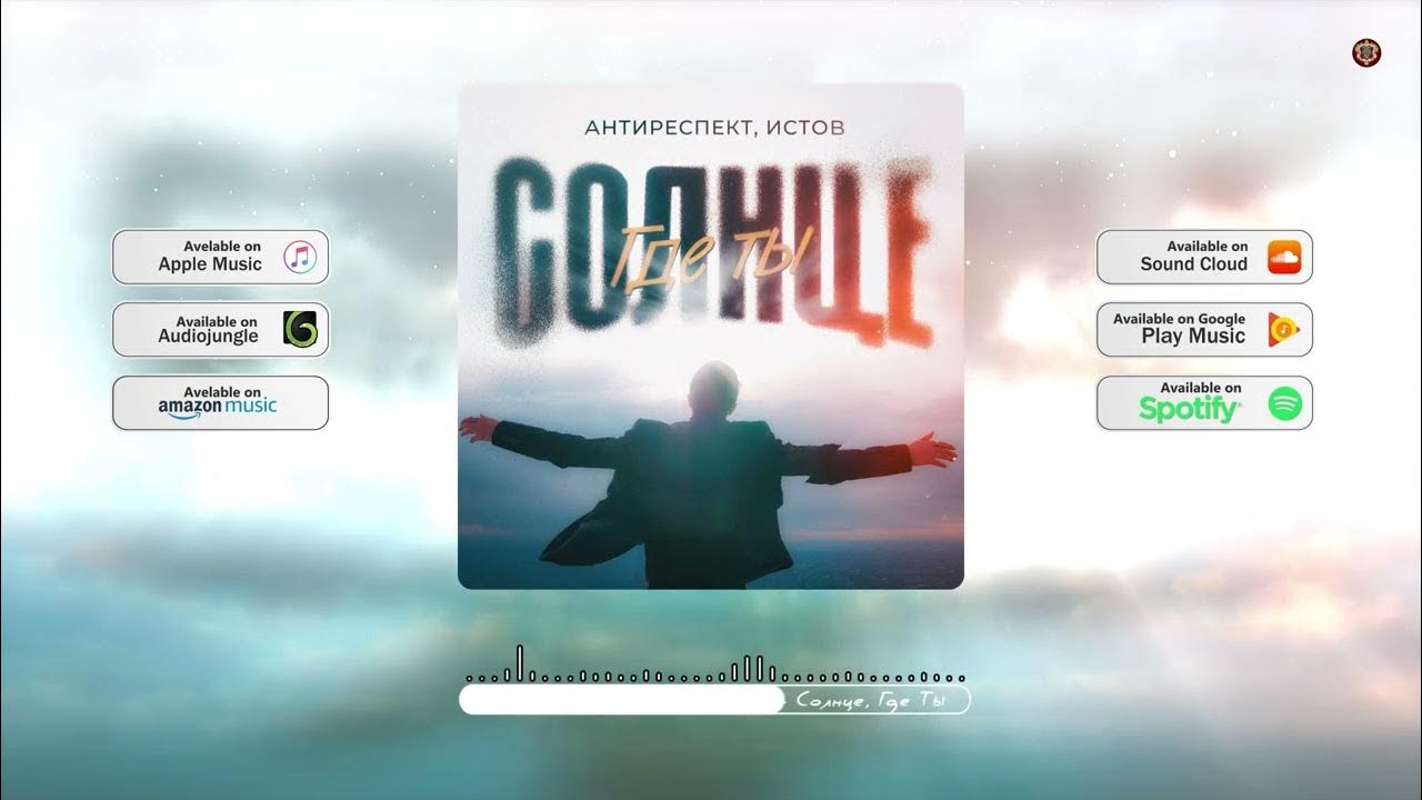 Антиреспект истов солнце где ты текст песни. Антиреспект там текст. Антиреспект истов солнце где ты текст песни. Слова там там антиреспект. Антиреспект живой текст.