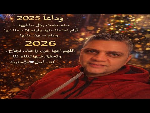 كل عام وانتم بالف خير 2025 راحت 2026 اجت