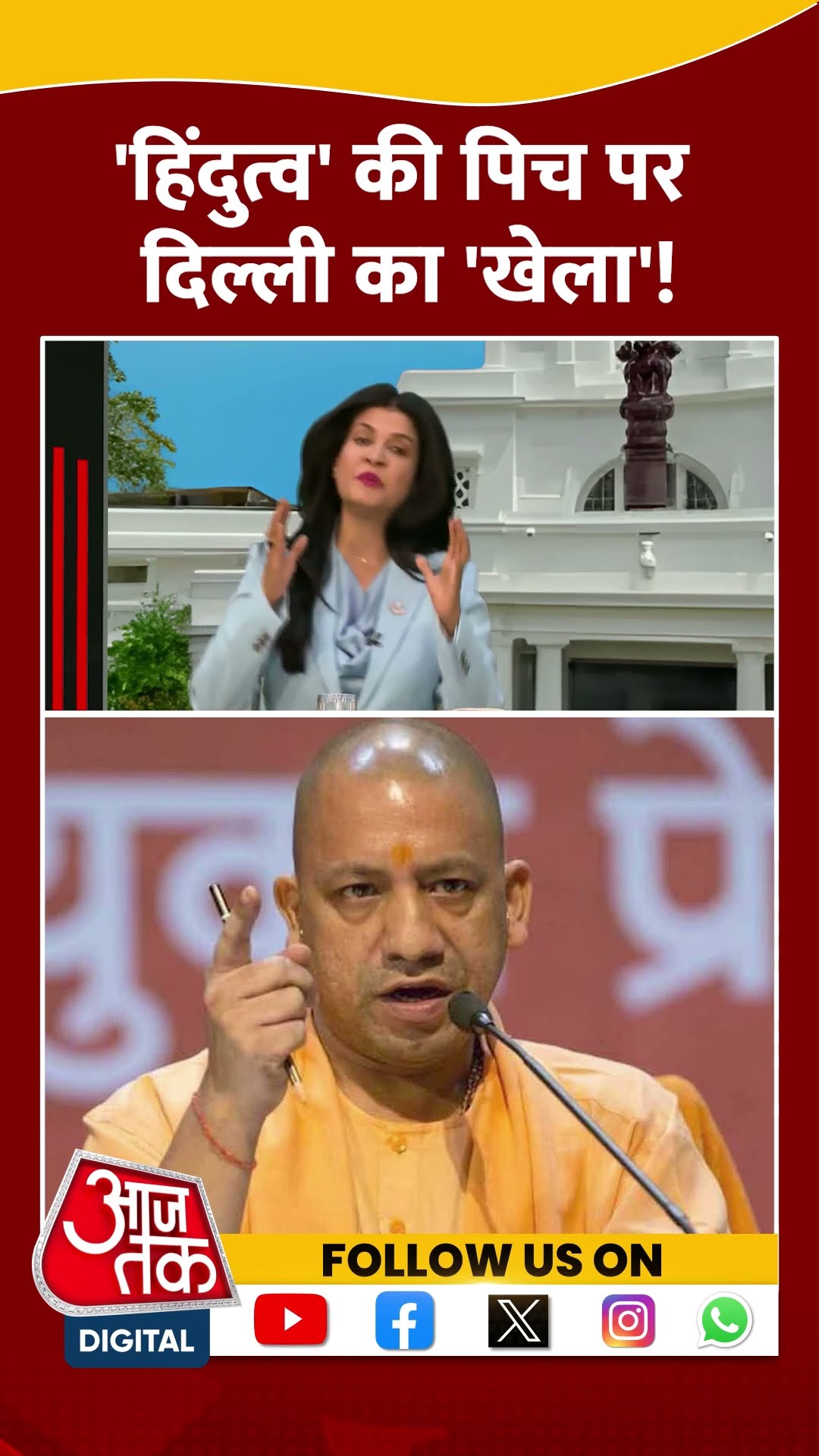 Halla Bol: Delhi में  'हिंदुत्व' की पिच पर दिल्ली का 'खेला'!| CM Yogi | Anjana Om Kashyap | #shorts