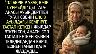 видео: “Бұл бәрібір тірі қалмайды” деп, ата-анасы ауыр дертпен туған сәбиді елсіз ауылдағы кемпірге тастады картинка: “Бұл бәрібір тірі қалмайды” деп, ата-анасы ауыр дертпен туған сәбиді елсіз ауылдағы кемпірге тастады