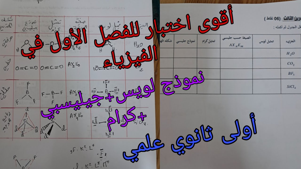 اختبار الفصل الأول في الفيزياء للسنة الأولى ثانوي علمي حول نماذج جيليسبي ولويس وكرام