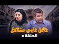 مسلسل غافل غاوي مشاكل الحلقة 5 بطولة حسين طبيشات نادرة عمران إبراهيم أبو الخير