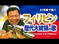 フィリピン歴代大統領の歌