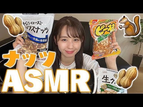 【ASMR】色んなナッツの咀嚼音🥜🐿Eating Sounds NUTS 音フェチ