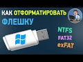 Как отформатировать флешку