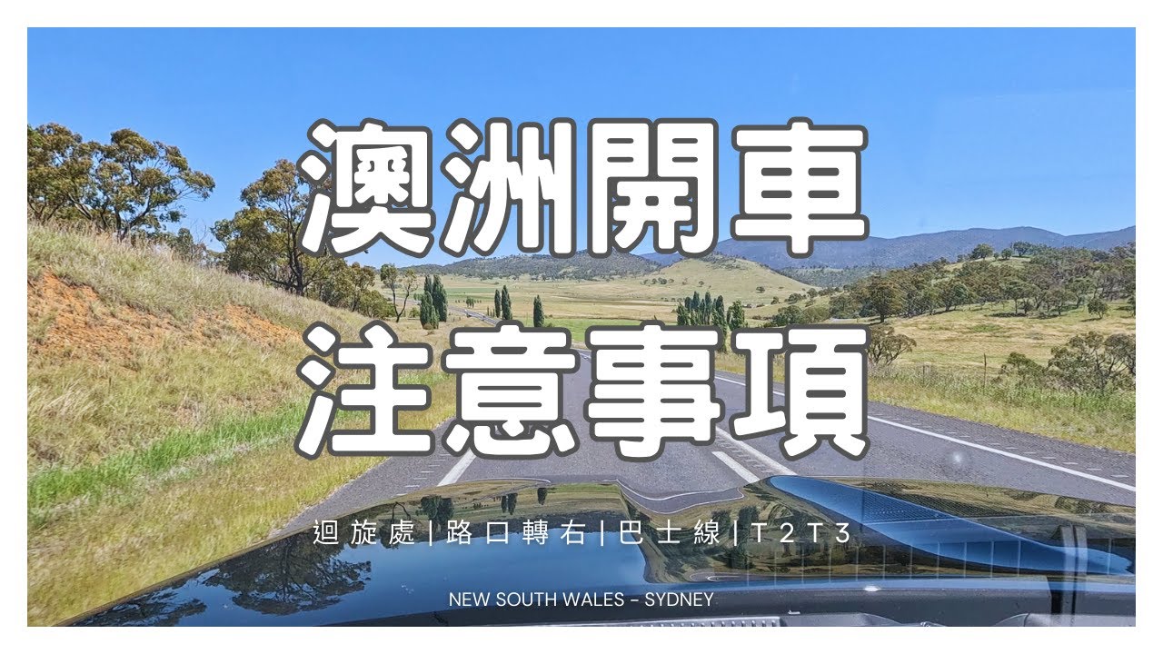 澳洲開車注意事項 | 點入迴旋處? | 十字路口轉右 | 巴士專用線 | T2 T3