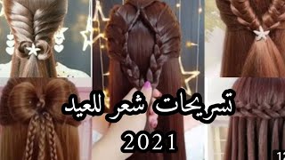 #تسريحات_شعر_2021تسريحة شعر للأطفال الصغار روعة 