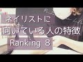 こんな特徴がある人はネイリストに向いているランキング8！向いている理由、そうなる為の方法もご紹介します！